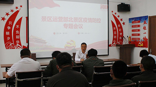 北景區(qū)運(yùn)營部召開疫情防控專題會(huì)議